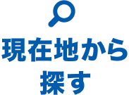 現在地から探す